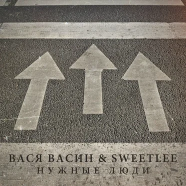 Нужные люди