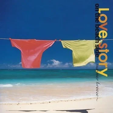 ビーチサイドのラブストーリー Summer Breeze by Various Artists - album cover