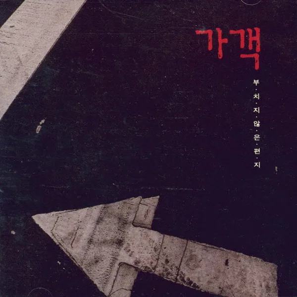 가객 - 부치지 않은 편지
