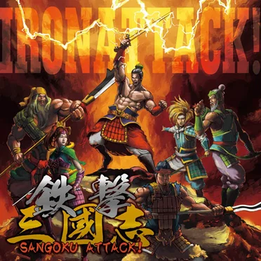鉄撃三國志~SANGOKU ATTACK!~