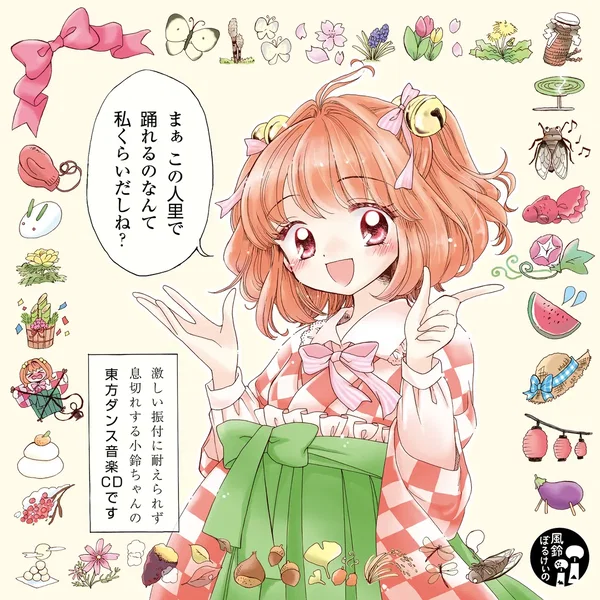 まぁこの人里で踊れるのなんて私くらいだしね？