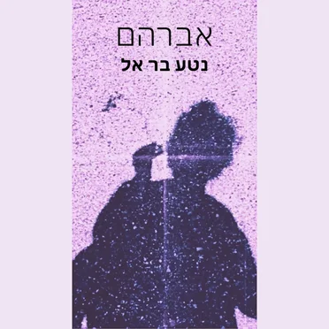 אברהם