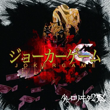 ジョーカーゲーム