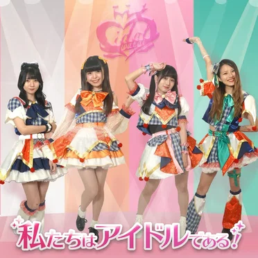 私たちはアイドルである!