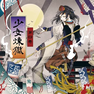 少女煉獄第四巻