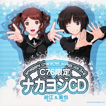 アマガミ キャラクターソング vol.3+4 紗江＆美也 C76限定 ナカヨシCD