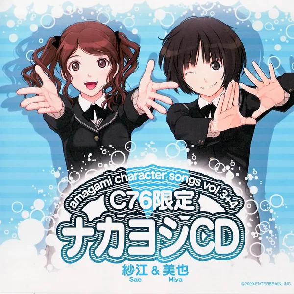 アマガミ キャラクターソング vol.3+4 紗江＆美也 C76限定 ナカヨシCD