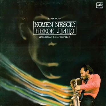 Nomen Nescio (Некое Лицо)