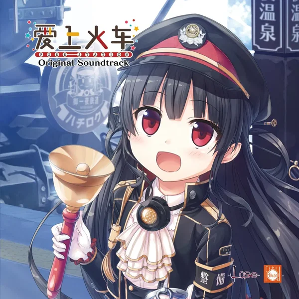 爱上火车-Pure Station- 原声音乐集