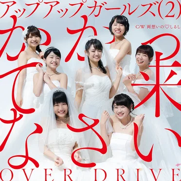 かかって来なさい/OVER DRIVE