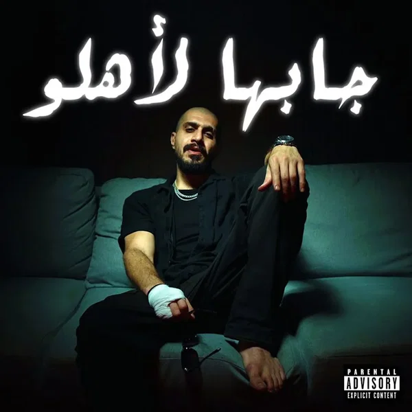 جابها لاهلو