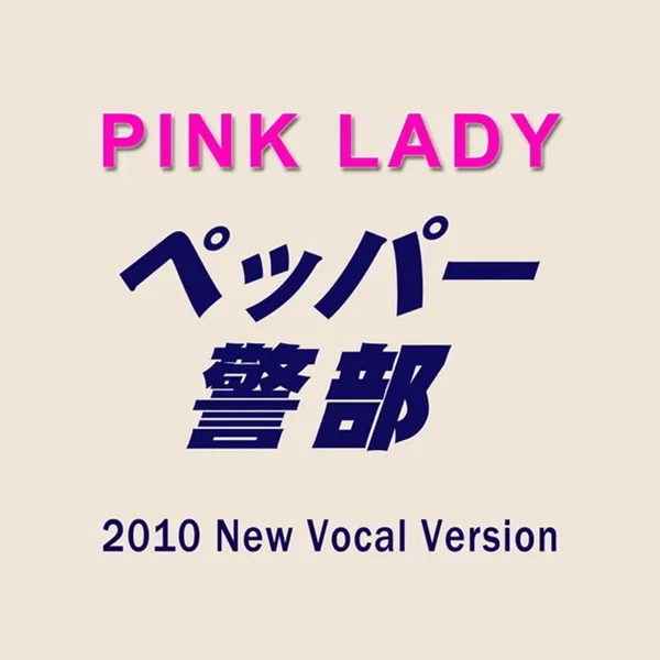 ペッパー警部(2010 New Vocal Version)