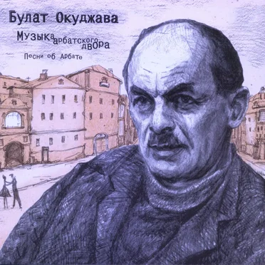 Музыка арбатского двора