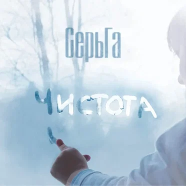 Чистота