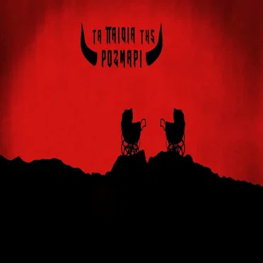 Τα παιδιά της Ρόζμαρι by Τα παιδιά της Ρόζμαρι - album cover