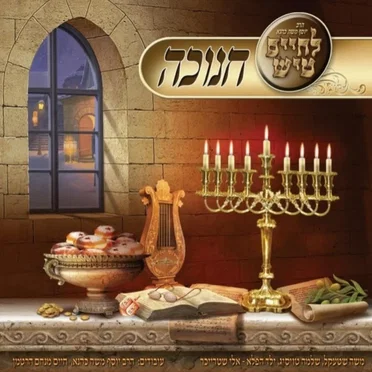 Lchaim Tish Chanukah by Yosef Moshe Kahana - album cover