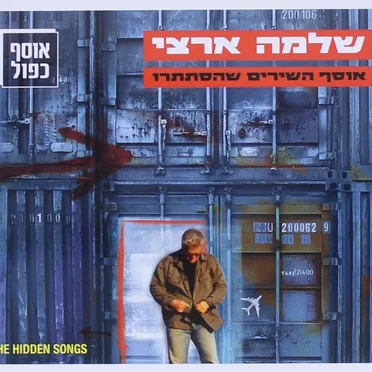 אוסף השירים שהסתתרו