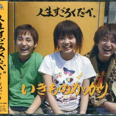 人生すごろくだべ。