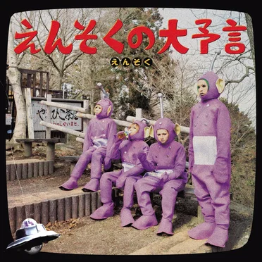 えんそくの大予言 by えんそく - album cover