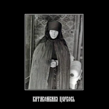 Архивы Катакомбной Церкви