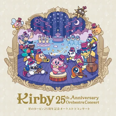 星のカービィ25周年記念オーケストラコンサート by Various Artists - album cover