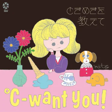 ときめきを教えて