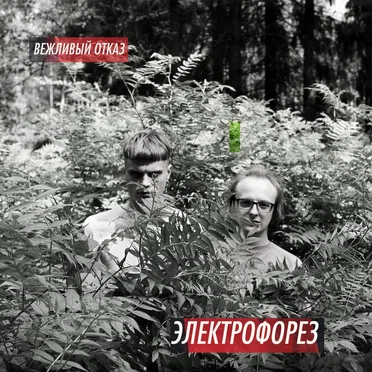 Вежливый отказ