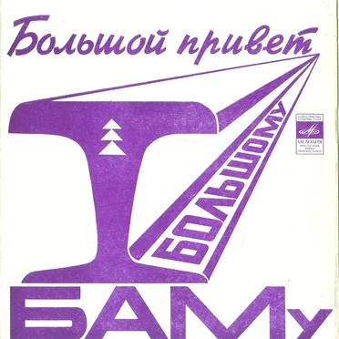 Большой привет большому БАМу
