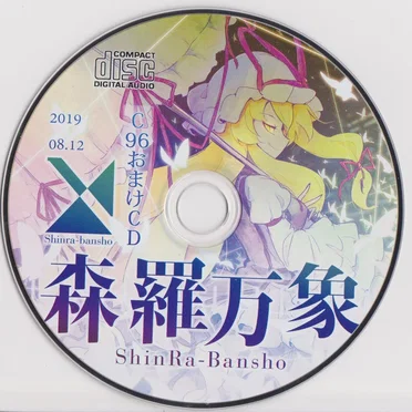 C96会場限定おまけCD