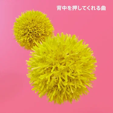 背中を押してくれる曲 by Various Artists - album cover