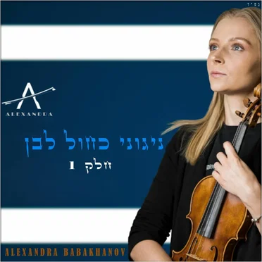 ניגוני כחול לבן, חלק 1 by Alexandra Babakhanov - album cover