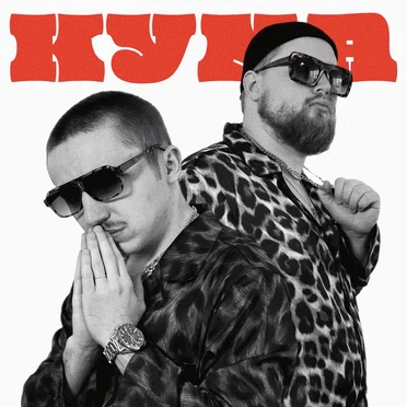 Кума