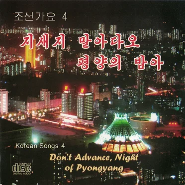 조선가요 4: 지새지 말아다오 평양의 밤아 (Korean Songs 4: Don't Advance, Night of Pyongyang) by Various Artists - album cover