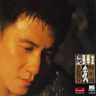 忘記你我做不到