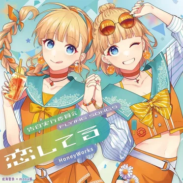 告白実行委員会 -FLYING SONGS- 恋してる