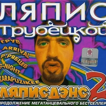 Ляписдэнс 2 by Ляпис Трубецкой - album cover