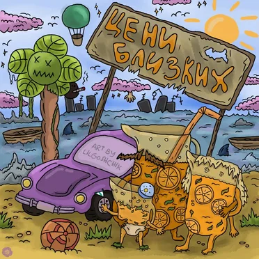 Цени близких