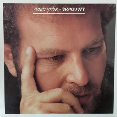 אלוקי נשמה