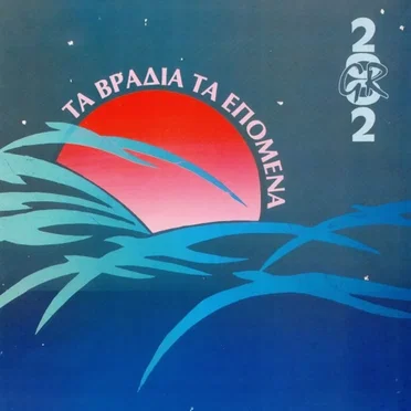 Τα Βράδια Τα Επόμενα by 2002 GR - album cover