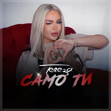 Само ти