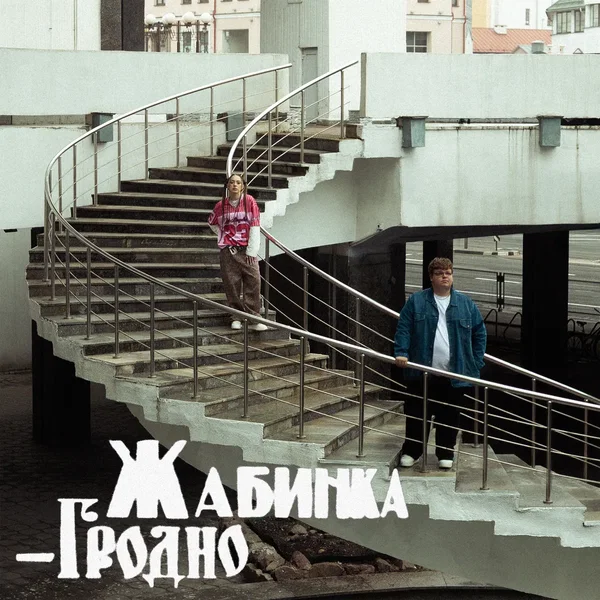 Жабинка-Гродно