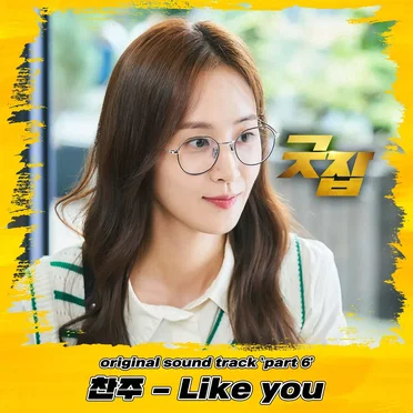 굿잡 OST Part 6