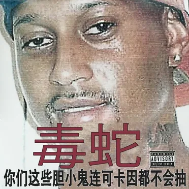 你们这些胆小鬼连可卡因都不会抽