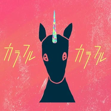 カラフルカラフル