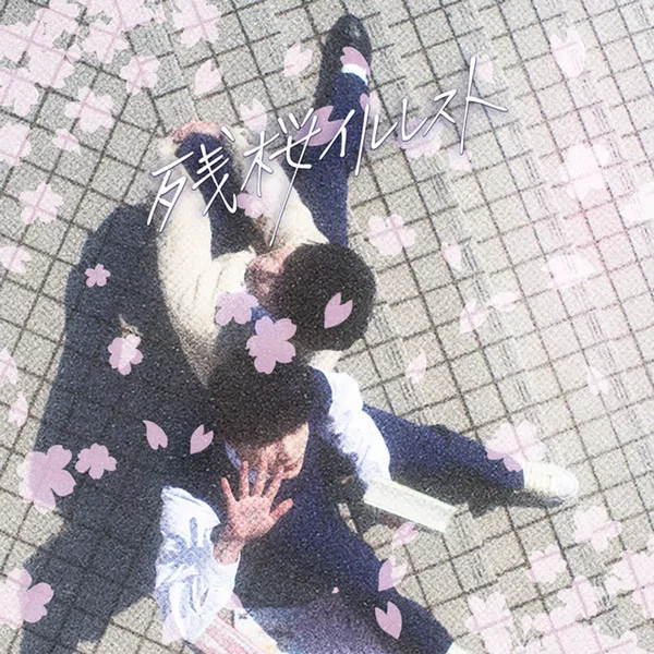 残桜イルレスト