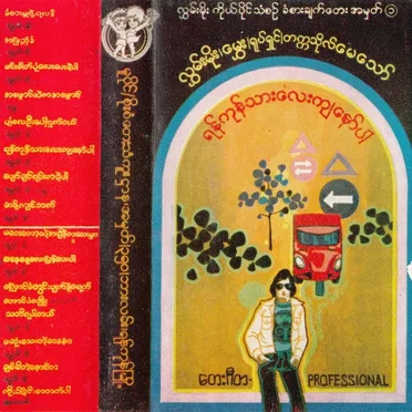 ရန်ကုန်သားလေးကျနော်ပါ