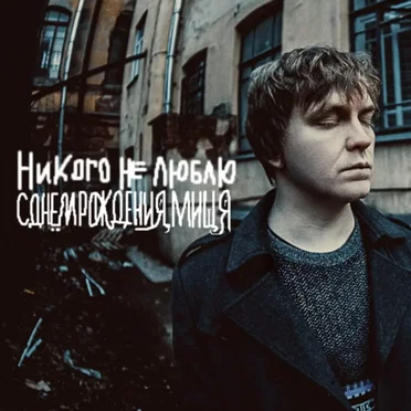 с днём рождения, мищя