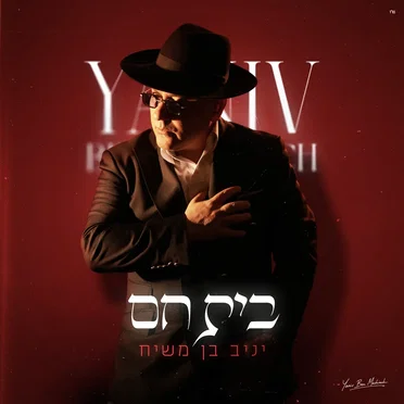 בית חם
