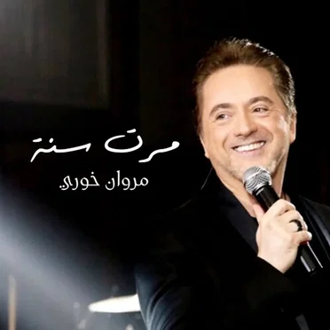 مرت سنة