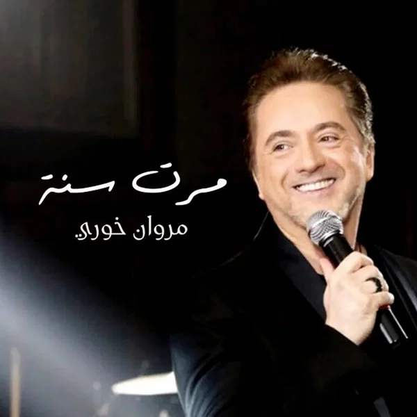 مرت سنة